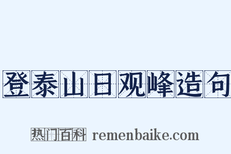 登泰山日观峰造句是什么意思的图片